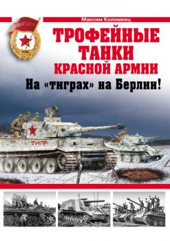 Скачать Трофейные танки Красной Армии - Максим Коломиец