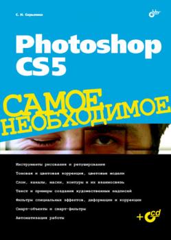 Скачать Photoshop CS5 - Софья Скрылина