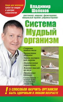 Скачать Система «Мудрый организм». 5 способов научить организм быть здоровым в любом возрасте - Владимир Алексеевич Шолохов