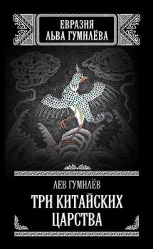 Скачать Три китайских царства (сборник) - Лев Гумилев