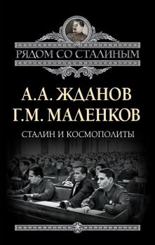 Скачать Сталин и космополиты (сборник) - Г. М. Маленков
