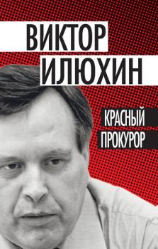 Скачать Красный прокурор (сборник) - Виктор Илюхин