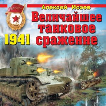 Скачать Величайшее танковое сражение 1941 - Алексей Исаев