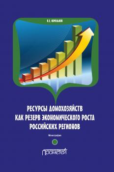 Скачать Ресурсы домохозяйств как резерв экономического роста российских регионов - В. Е. Корольков