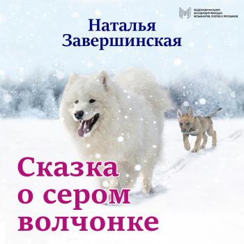 Скачать Сказка о сером волчонке - Наталья Завершинская
