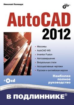 Скачать AutoCAD 2012 - Николай Полещук