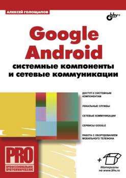 Скачать Google Android: системные компоненты и сетевые коммуникации - Алексей Голощапов