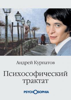 Скачать Психософический трактат - Андрей Курпатов