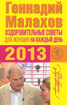 Скачать Оздоровительные советы для женщин на каждый день 2013 года - Геннадий Малахов