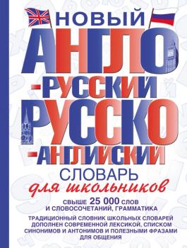 Скачать Новый англо-русский и русско-английский словарь для школьников - Отсутствует