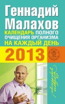 Скачать Календарь полного очищения организма на каждый день 2013 - Геннадий Малахов