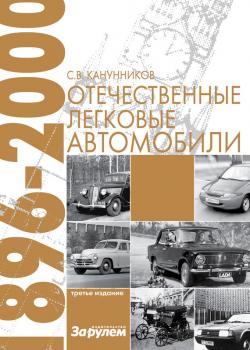 Скачать Отечественные легковые автомобили. 1896–2000 гг. - Сергей Канунников