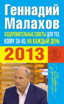 Скачать Оздоровительные советы для тех, кому за 40, на каждый день 2013 года - Геннадий Малахов