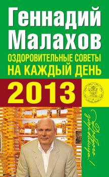 Скачать Оздоровительные советы на каждый день 2013 года - Геннадий Малахов