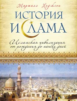 Скачать История ислама: Исламская цивилизация от рождения до наших дней - Маршалл Ходжсон