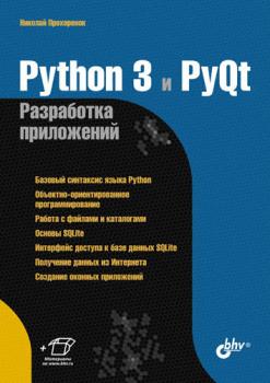 Скачать Python 3 и PyQt. Разработка приложений - Николай Прохоренок