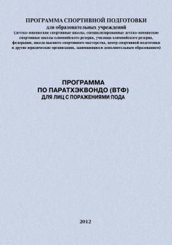 Скачать Программа по паратхэквондо (ВТФ) для лиц с поражениями ПОДА - Евгений Головихин