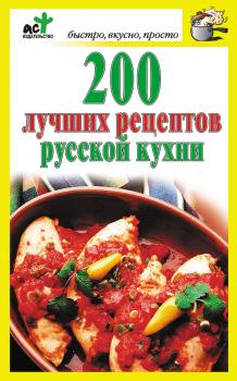 Скачать 200 лучших рецептов русской кухни - Отсутствует