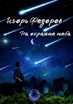 Скачать На окраине неба - Игорь Федоров