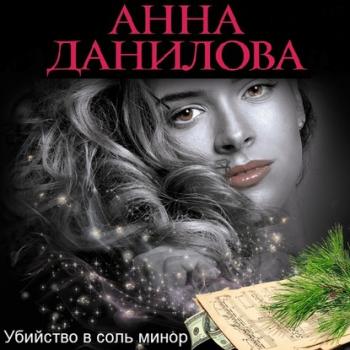 Скачать Убийство в соль минор - Анна Данилова
