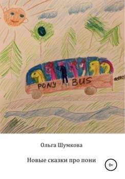 Скачать Новые сказки про пони - Ольга Шумкова