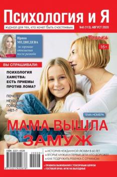 Скачать Психология и Я 08-2020 - Редакция журнала Психология и Я