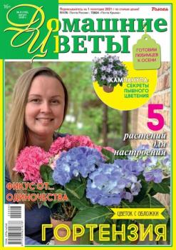 Скачать Домашние Цветы 08-2020 - Редакция журнала Домашние Цветы