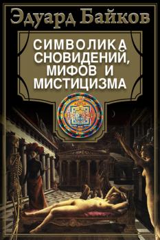 Скачать Символика сновидений, мифов и мистицизма - Эдуард Байков