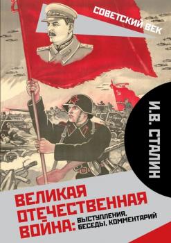 Скачать Великая Отечественная война: выступления, беседы, комментарий - Иосиф Сталин