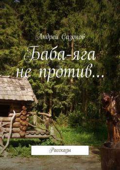 Скачать Баба-яга не против… Рассказы - Андрей Сазонов