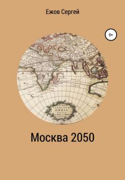 Скачать Москва 2050 - Сергей Юрьевич Ежов