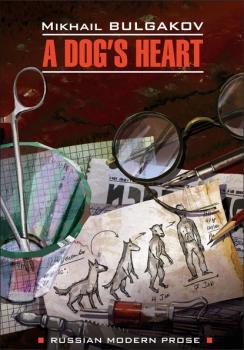 Скачать A dog's heart (A Monstrous Story) / Собачье сердце (Чудовищная история). Книга для чтения на английском языке - Михаил Булгаков