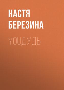 Скачать YouДудь - Настя Березина