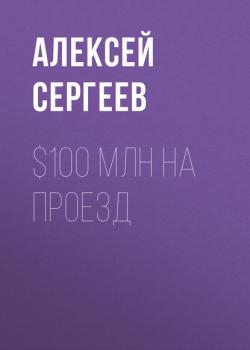 Скачать $100 млн на проезд - Алексей Сергеев