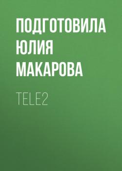 Скачать TELE2 - Подготовила Юлия Макарова