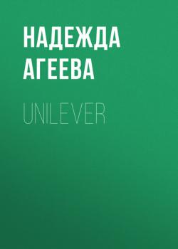 Скачать UNILEVER - Надежда Агеева