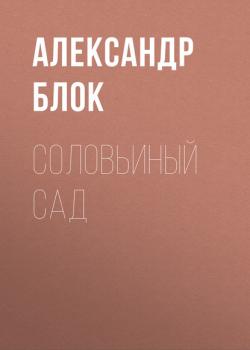 Скачать Соловьиный сад - Александр Блок
