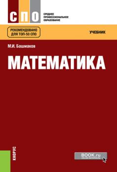 Скачать Математика - М. И. Башмаков