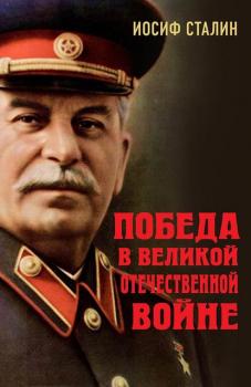 Скачать Победа в Великой Отечественной войне - Иосиф Сталин