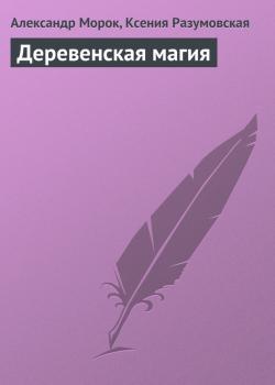 Скачать Деревенская магия - Александр Морок
