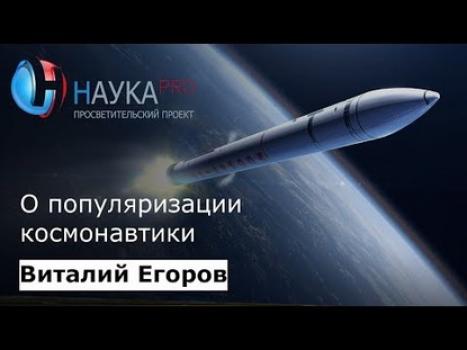 Скачать О популяризации космонавтики - Виталий Егоров