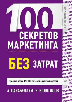 Скачать 100 секретов маркетинга без затрат - Андрей Парабеллум
