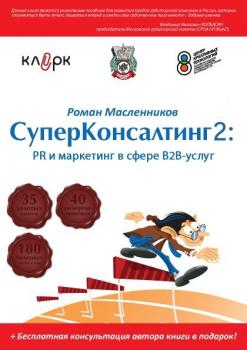 Скачать СуперКонсалтинг-2: PR и маркетинг в сфере В2В-услуг - Роман Масленников