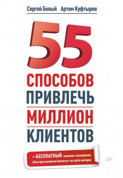 Скачать 55 способов привлечь миллион клиентов - Артем Куфтырев