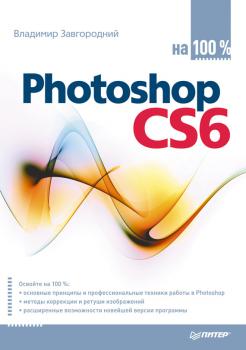 Скачать Photoshop CS6 на 100% - Владимир  Завгородний