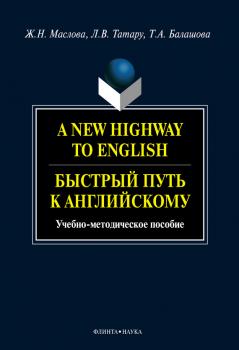 Скачать A New Highway to English. Быстрый путь к английскому: учебное пособие - Т. А. Балашова