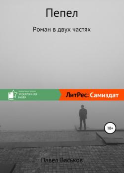 Скачать Пепел - Павел Васьков