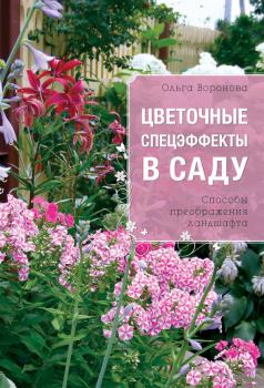 Скачать Цветочные спецэффекты в саду - Ольга Воронова