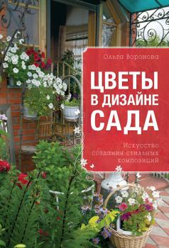 Скачать Цветы в дизайне сада - Ольга Воронова