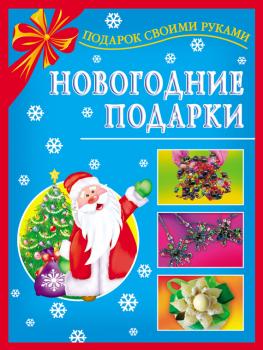 Скачать Новогодние подарки - Наталия Дубровская